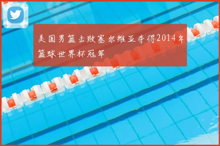 美国男篮击败塞尔维亚夺得2014年篮球世界杯冠军