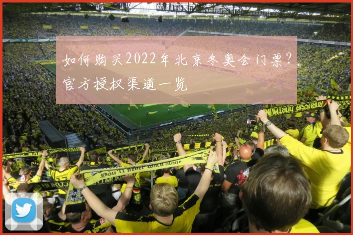 如何购买2022年北京冬奥会门票？官方授权渠道一览